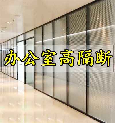 办公室隔断必须要把握好的关键要点